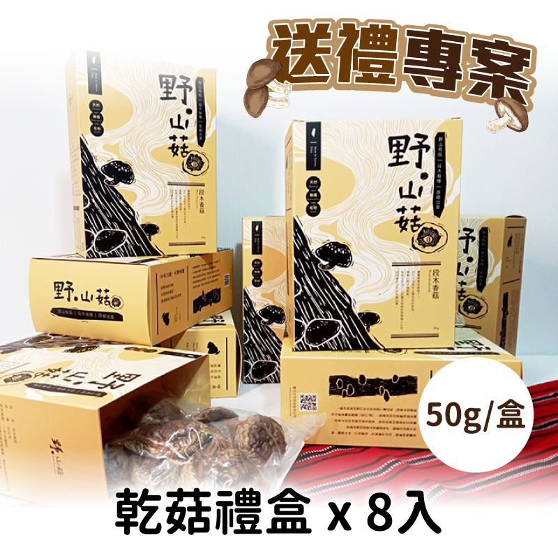 野.山菇 送禮專案 乾菇50g*8入