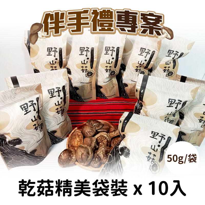 野.山菇 伴手禮專案 乾菇精美袋裝50g*10入