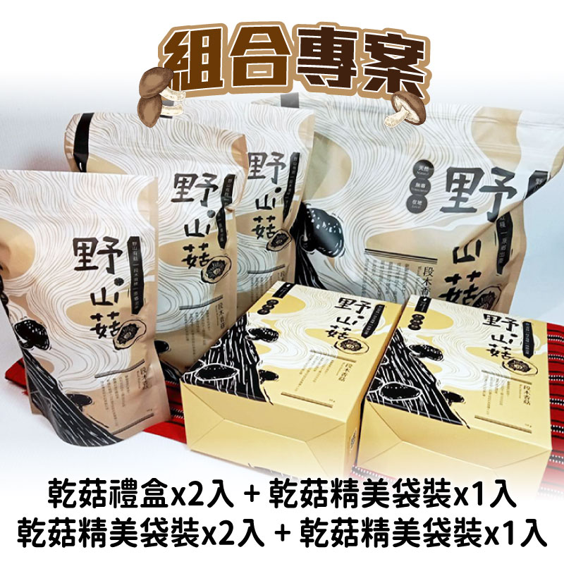 野.山菇 組合專案 乾菇禮盒50g*2入+乾菇精美袋裝50g*1入+乾菇精美袋裝100g*2入+乾菇精美袋裝300g*1入