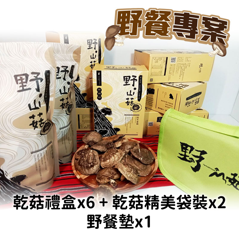 野.山菇 野餐專案A 乾菇禮盒50g*6入+乾菇精美袋裝100g*2入+野餐墊1入(150*100cm)