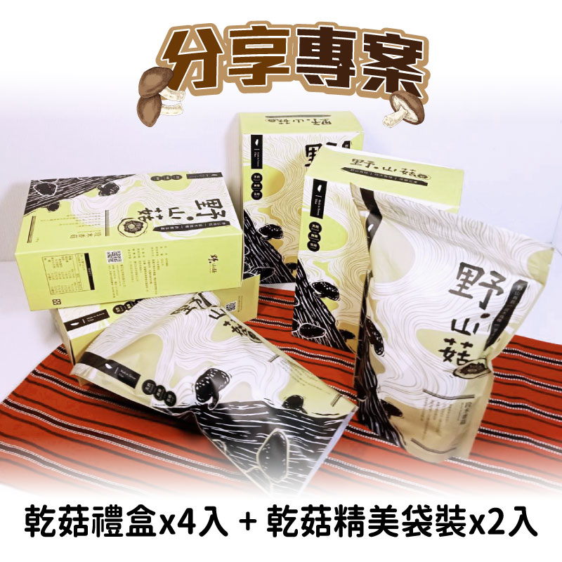 野.山菇 分享專案 乾菇禮盒100g*4入+乾菇精美袋裝100g*2入