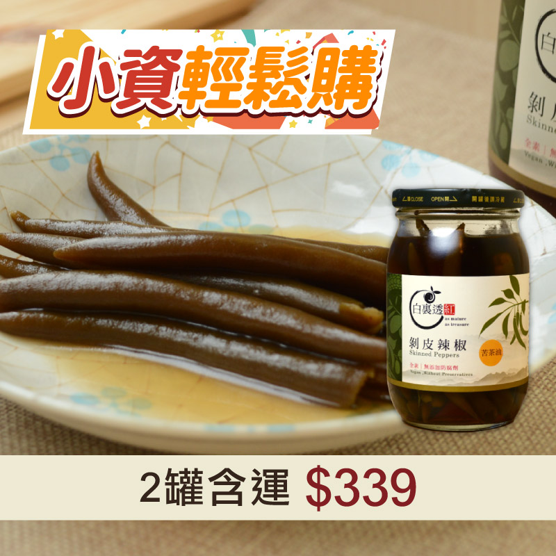 【小資輕鬆購】(2罐組)台東天然剝皮辣椒(450g/罐)