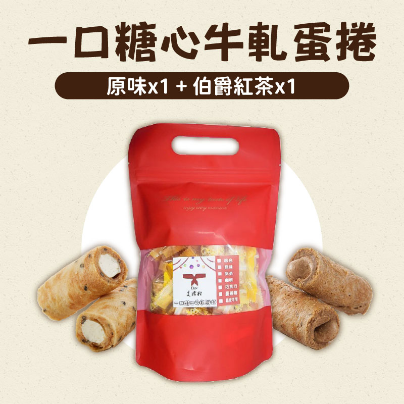 【美糧村】一口糖心牛軋蛋捲(160g/袋)(原味x1+伯爵紅茶x1)