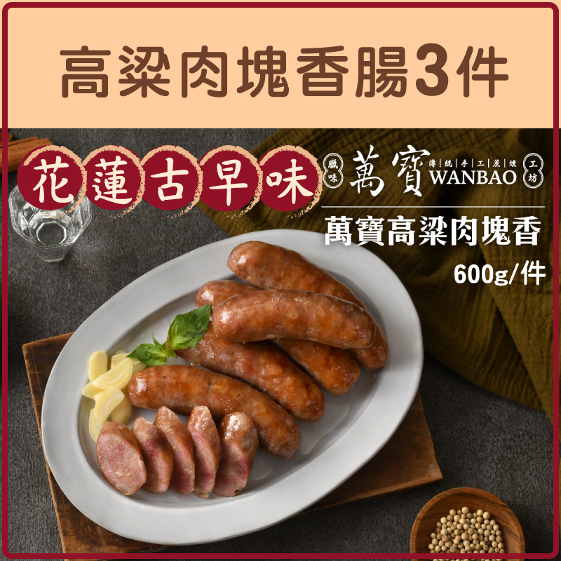 (3件組)【萬寶臘味工坊】高粱肉塊香腸600g/件