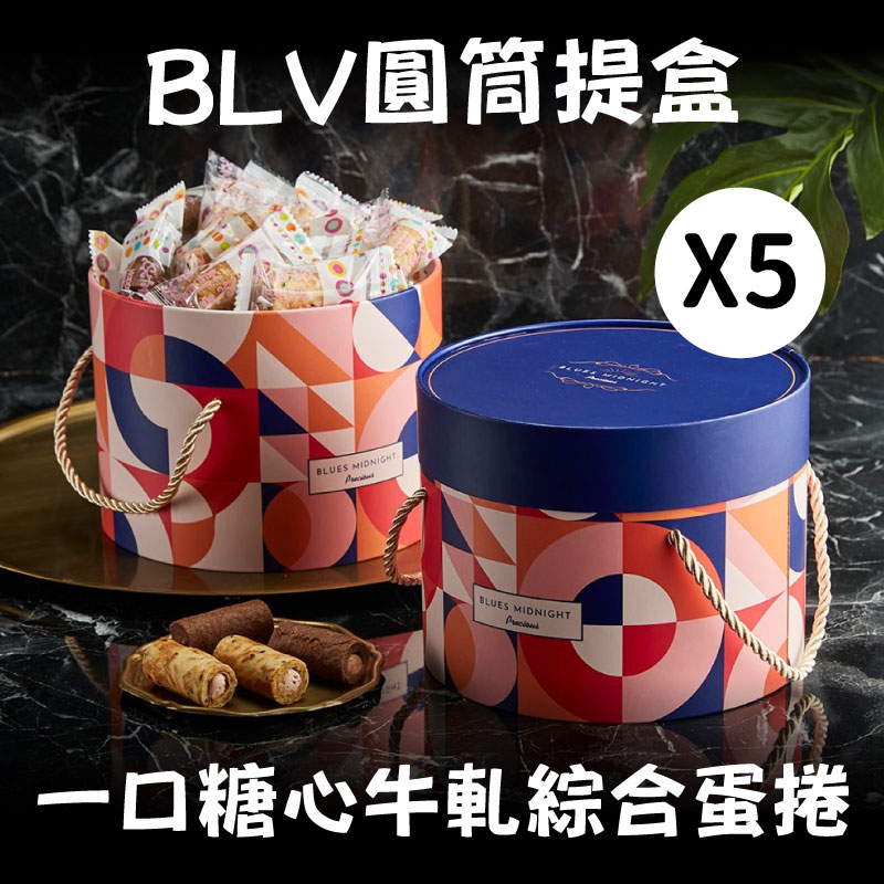 【美糧村】BLV圓筒提盒(一口糖心牛軋蛋捲-綜合)(280g/筒)x5
