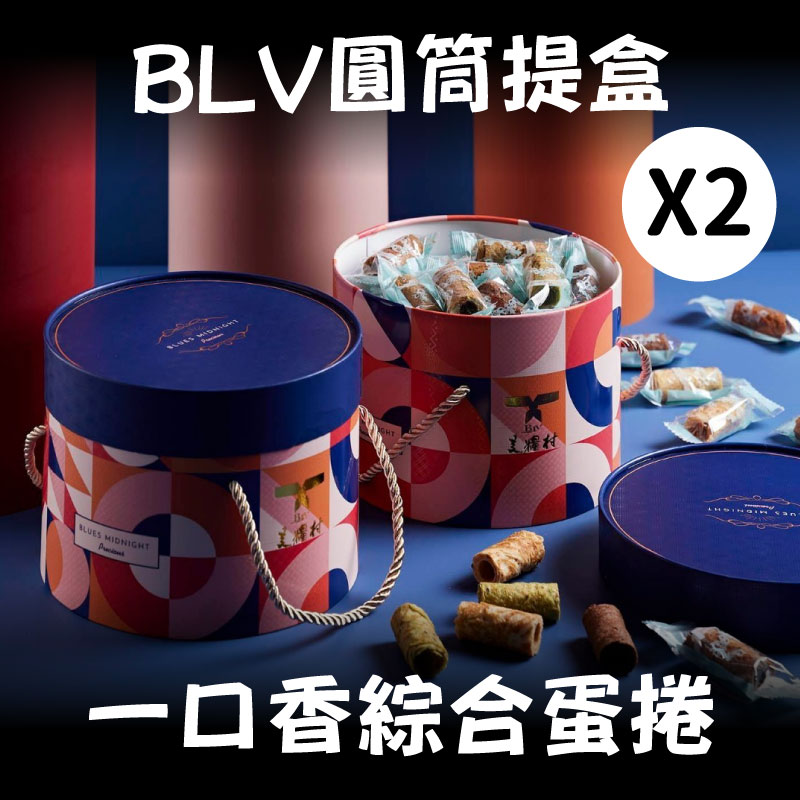 【美糧村】BLV圓筒提盒(一口香蛋捲-綜合)(216g/筒)x2