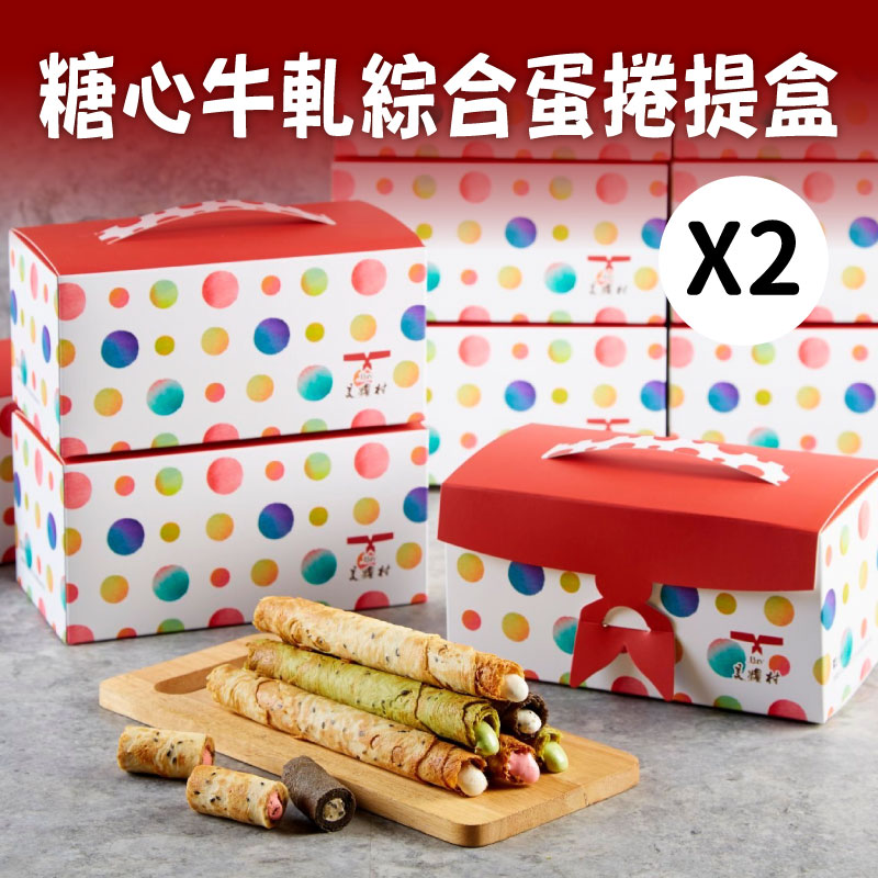 【美糧村】糖心牛軋蛋捲綜合提盒(414g/盒)x2