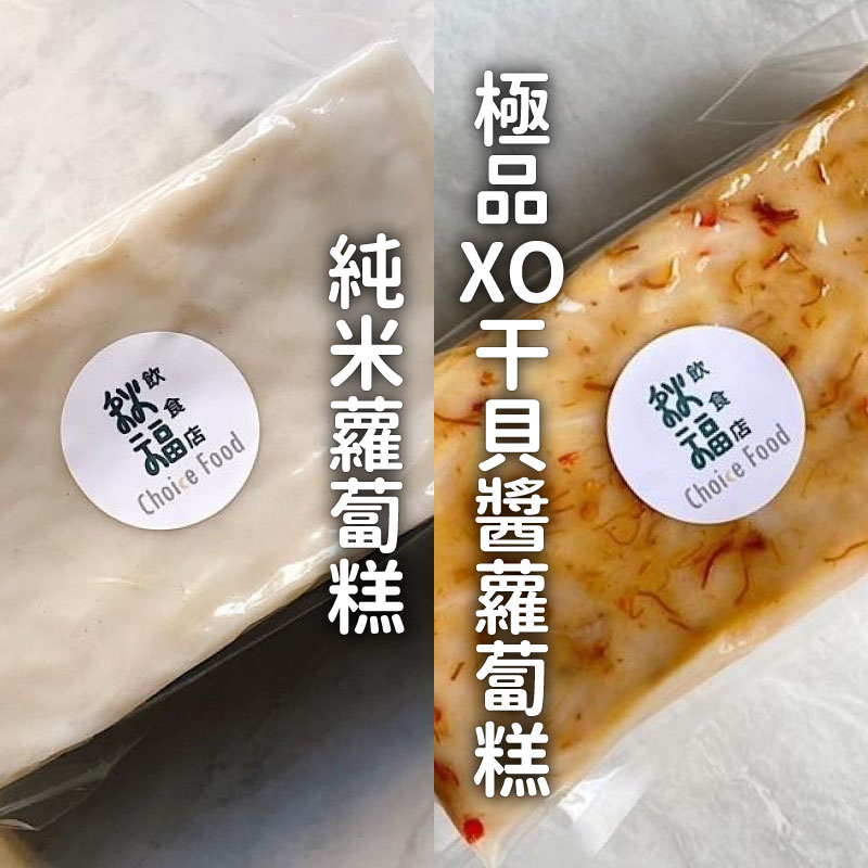 【秋福飲食店Choicefood】純米蘿蔔糕+極品XO干貝醬蘿蔔糕