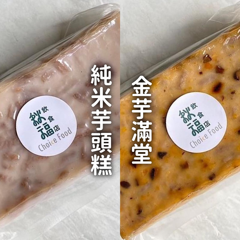 【秋福飲食店Choicefood】純米芋頭糕+金芋滿堂