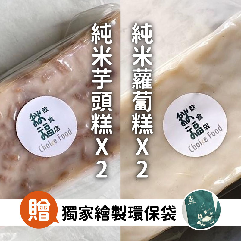 【秋福飲食店Choicefood】純米蘿蔔糕x2+純米芋頭糕x2+獨家繪製環保袋