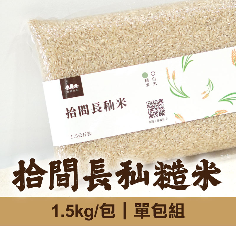 (單包組)【拾間文化】拾間長秈糙米1.5kg/包
