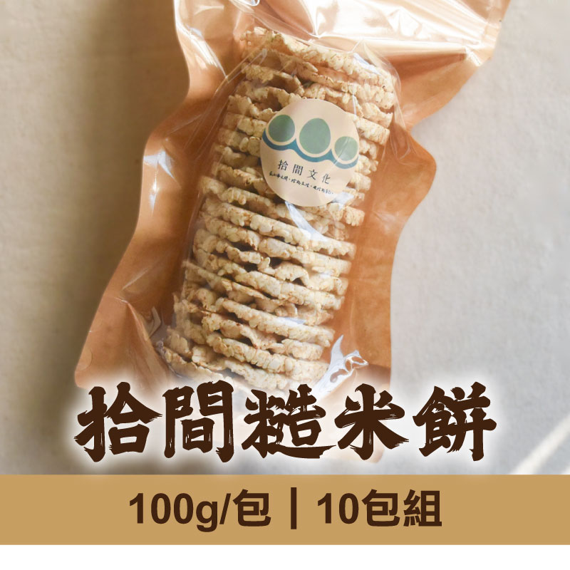 (10包組)【拾間文化】拾間糙米餅100g/包