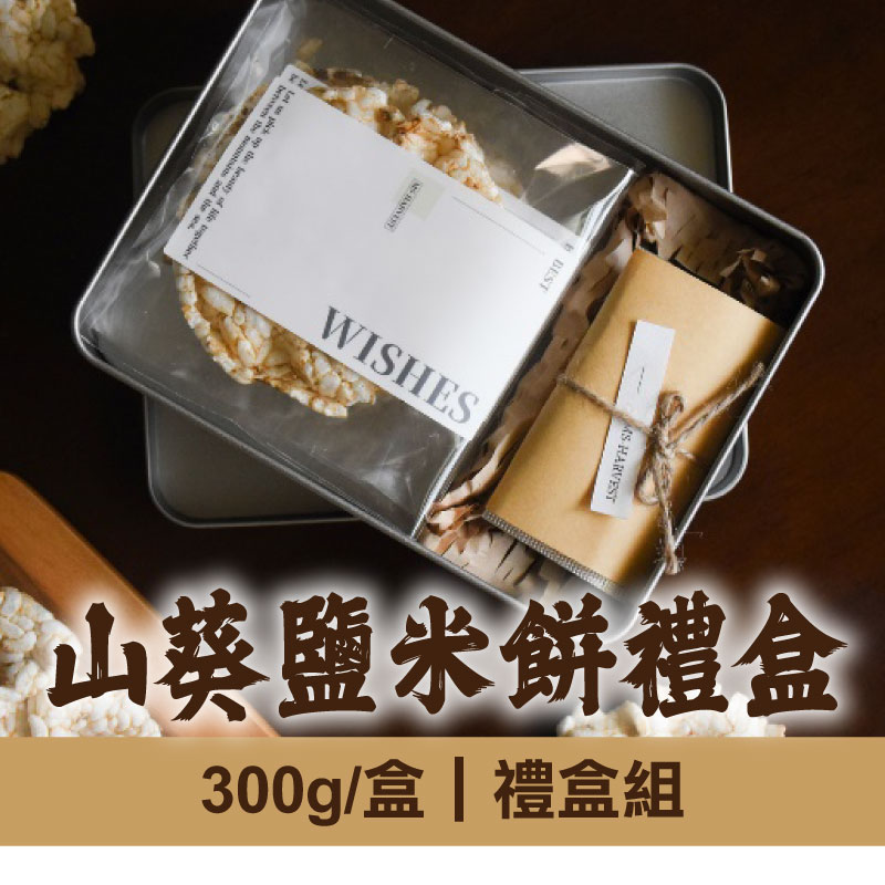 (禮盒組)【拾間文化】山葵鹽米餅禮盒300g/盒