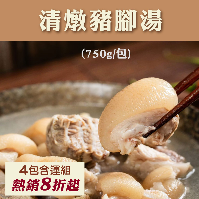 (4包含運組)【根藤】清燉豬腳湯(750g/包)