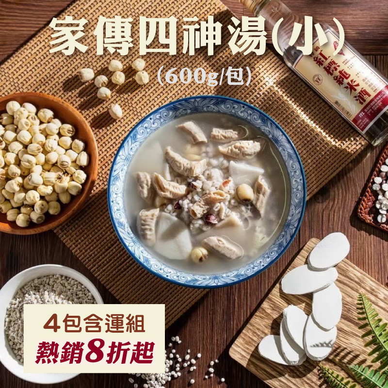 (4包含運組)【根藤】家傳四神湯(小)(600g/包)