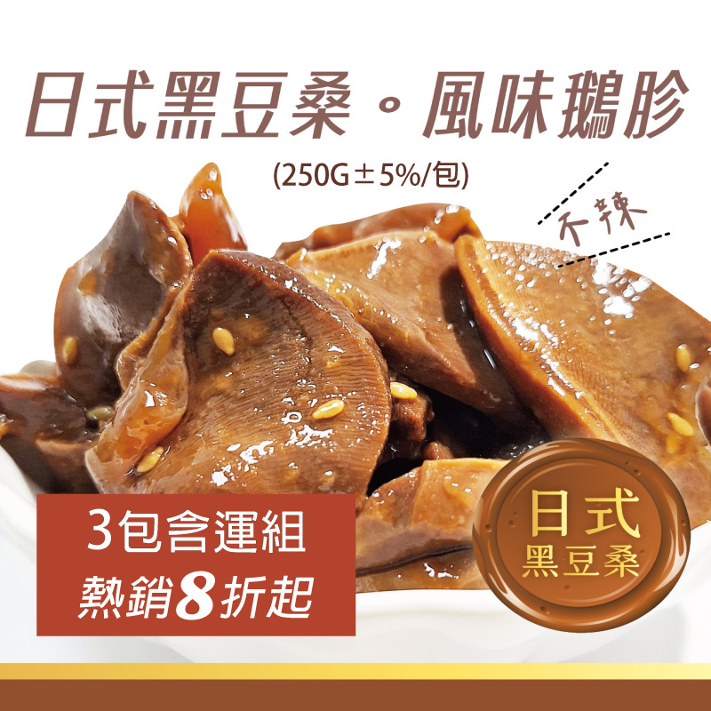 (3包含運組)【御鵝園】日式黑豆桑風味鵝胗(不辣)(250G±5%/包)