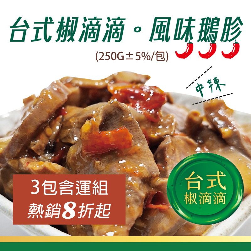 (3包含運組)【御鵝園】台式椒滴滴風味鵝胗(中辣) (250G±5%/包)