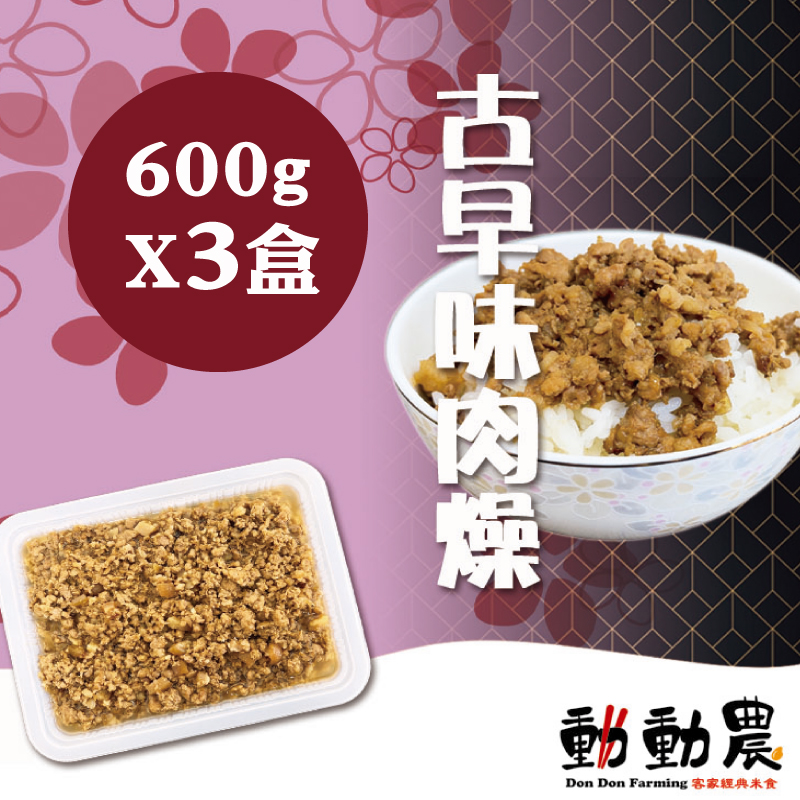 動動農 古早味肉燥 600g*3盒