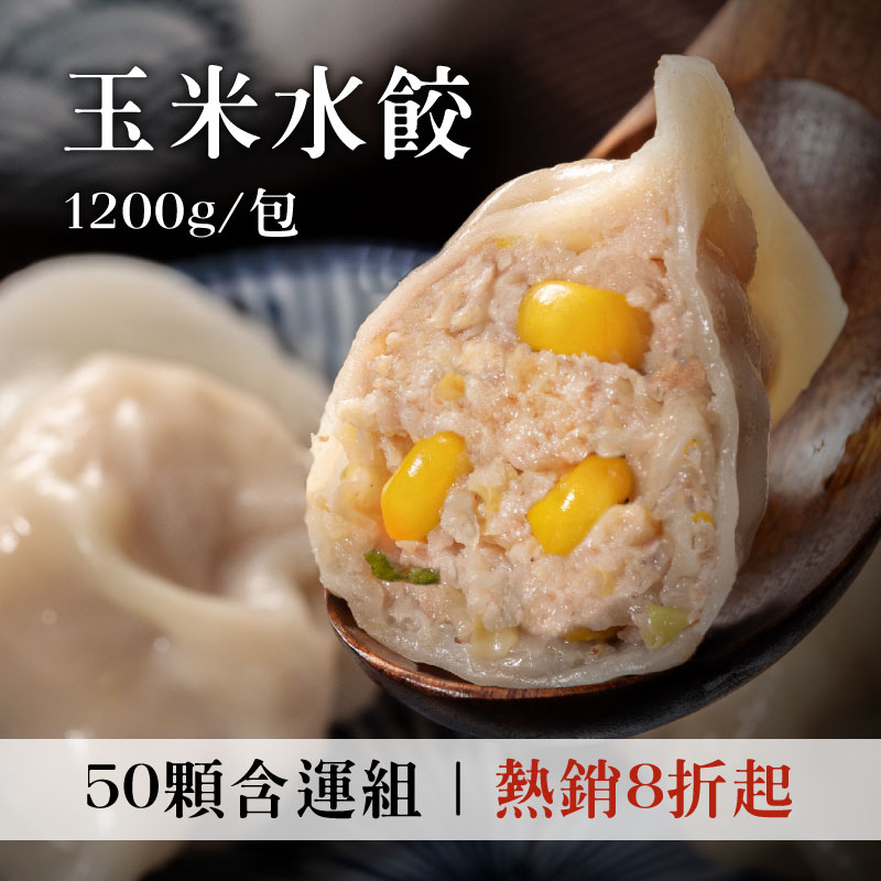 (50顆含運組)【武麥噫】玉米水餃  (1200g/包)