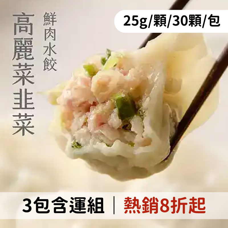 (3包含運組)【饟挵手弄坊】高麗菜韭菜(25g/顆/30顆/包)