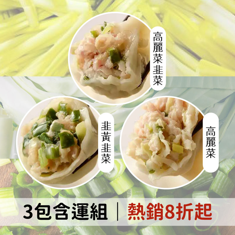 (3包含運組)【饟挵手弄坊】高麗菜+韭黃韭菜+高麗菜韭菜(25g/顆/30顆/包)