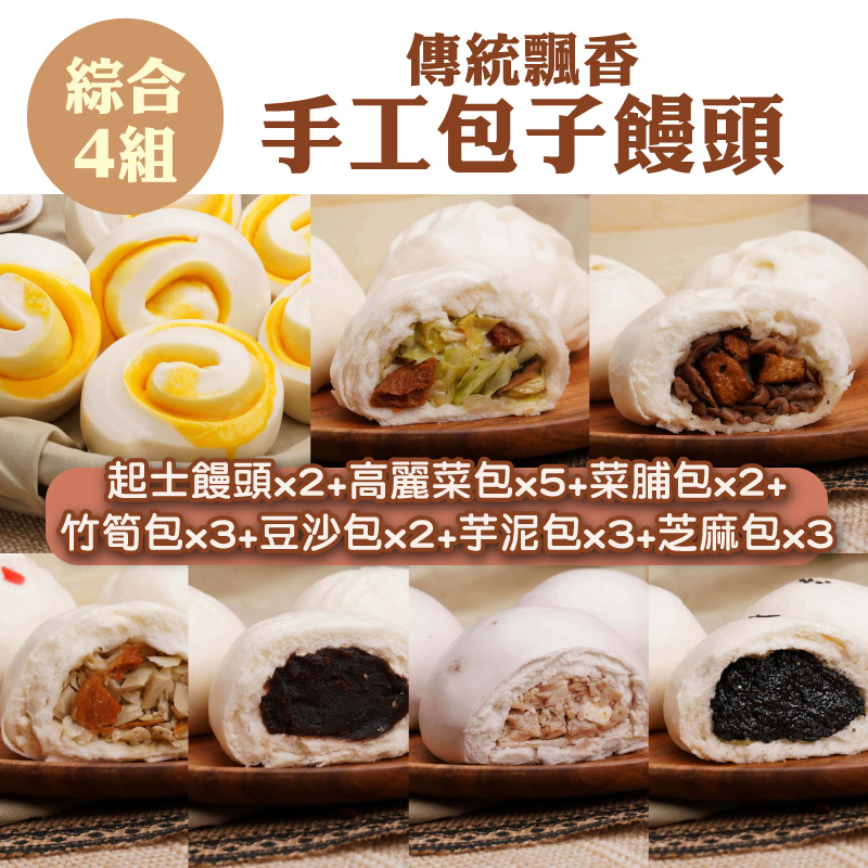 (綜合4組)【永淥發食品工坊】傳統飄香手工包子饅頭