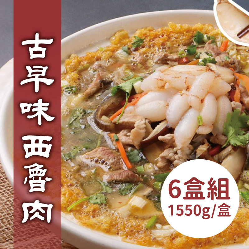 (6盒團購組)【富美活海鮮】古早味西魯肉1550g/盒