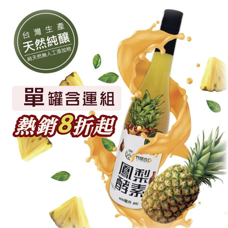 (單罐含運組)【蔬醒21】鳯梨酵素(600ml/罐)