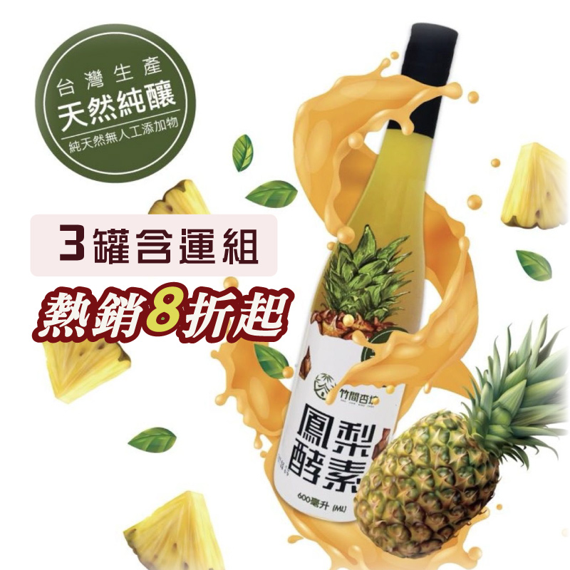 (3罐含運組)【蔬醒21】鳯梨酵素(600ml/罐)