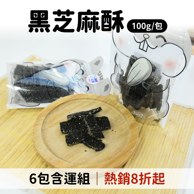 (6盒含運組)【薇酵莊園】黑芝麻酥(100g/盒)