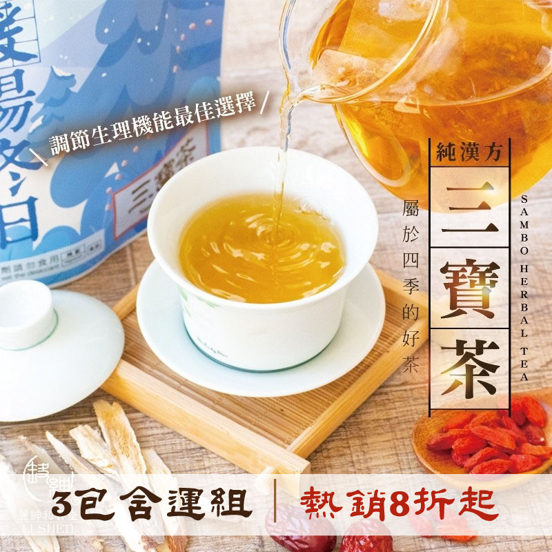 (3包含運組)【和春堂】 純漢方三寶茶(10g/包)(1包內含10小包)