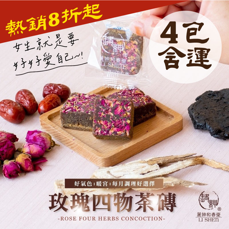 (4包含運組)【和春堂】玫瑰四物茶磚(140克士4.5%)
