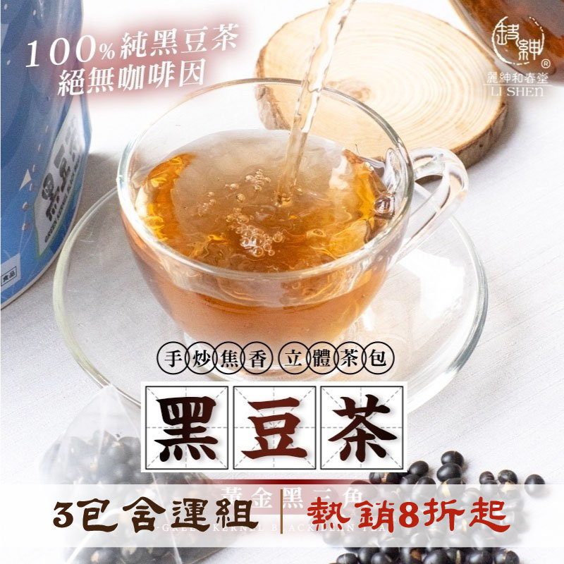 (3包含運組)【和春堂】手炒焦香黑豆立體茶包(20克士9%*)(6入/包)