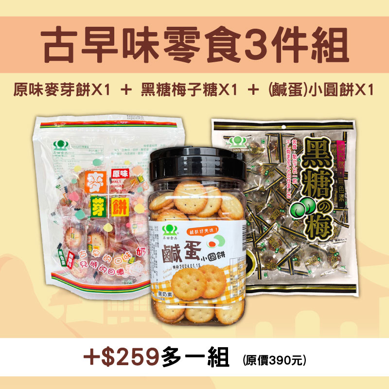 (共3件)【昇田食品】原味麥芽餅+(黑糖梅)梅子糖(300g/包)+(鹹蛋)小圓餅(270g/罐)