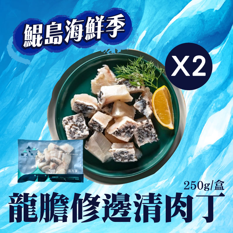 (2盒組)【鯤島隊長】龍膽修邊清肉丁250g/盒~海鮮季