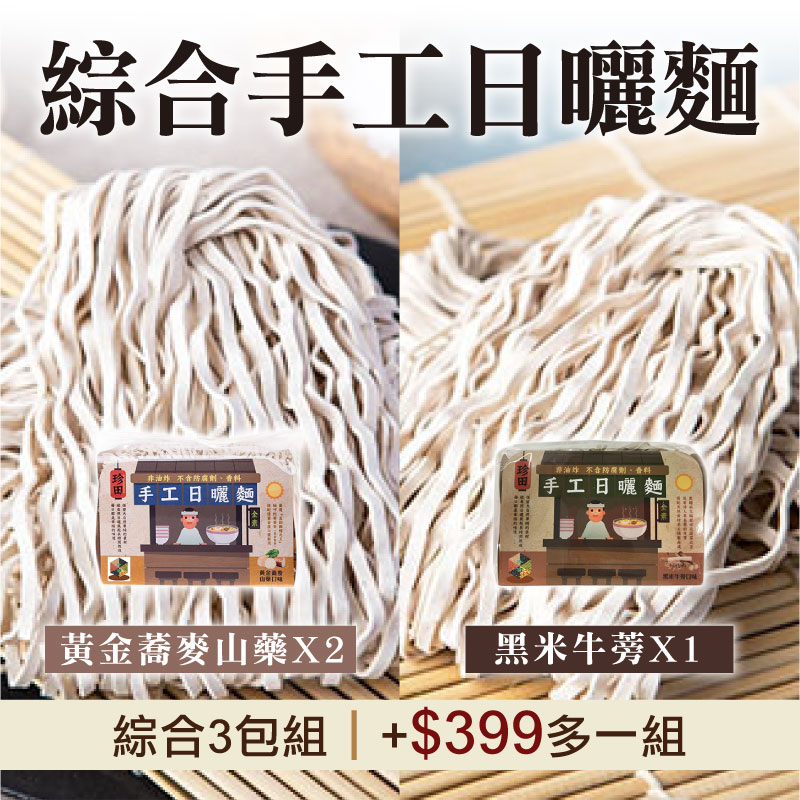 (共3包)【珍田】綜合手工日曬麵(600g/包)(蕎麥山藥X2+黑米牛蒡X1)