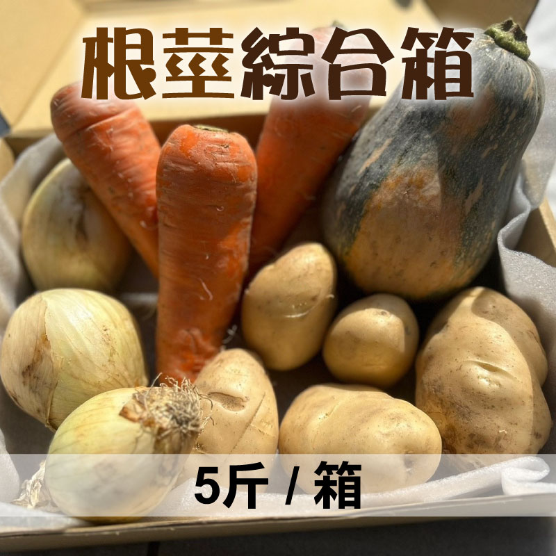 鮮綠農場 根莖綜合箱 5台斤/箱~夏季蔬果節