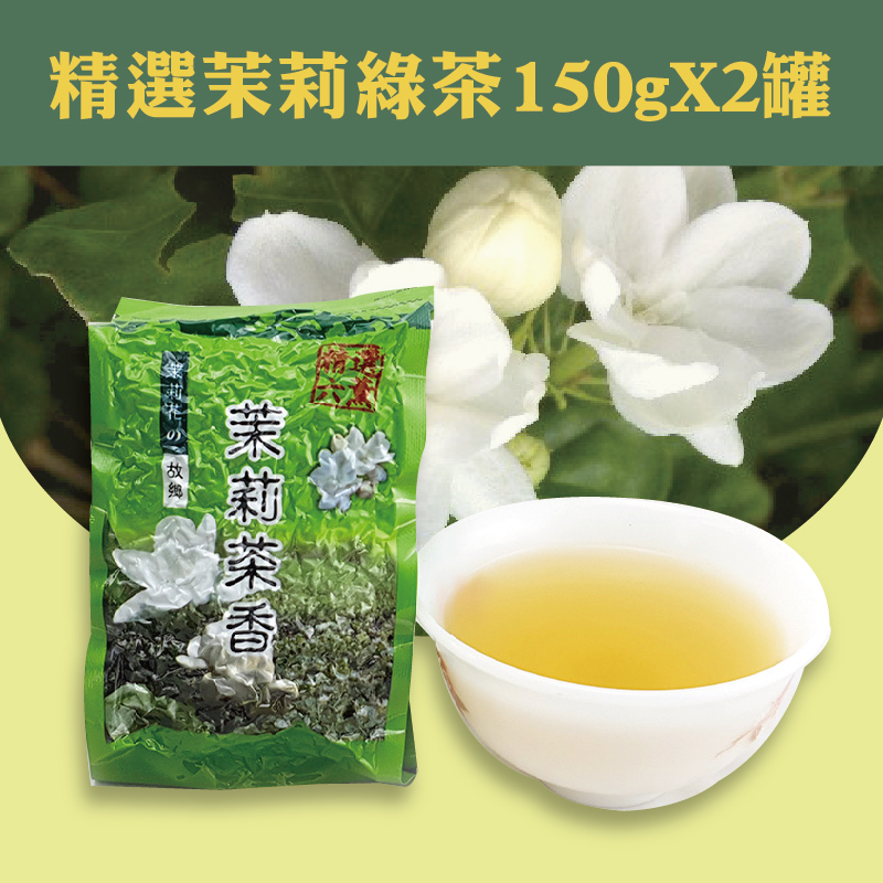 茉莉花的故鄉 精選茉莉綠茶(六薰)150g*2罐