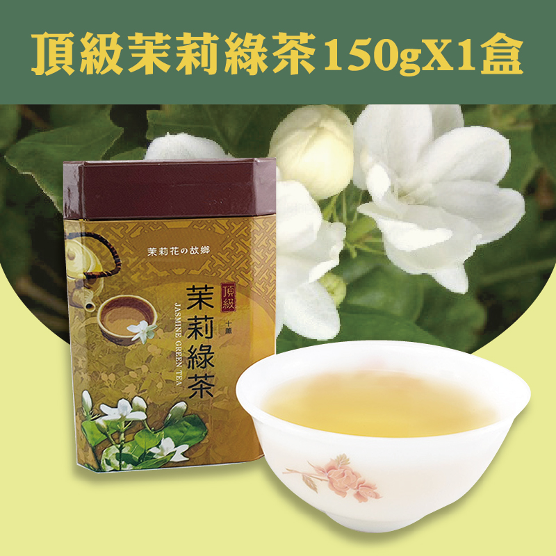 茉莉花的故鄉 頂級茉莉綠茶(十薰)150g*1盒