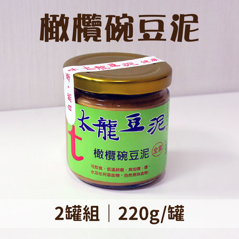 【太龍豆泥】橄欖碗豆泥(220g/罐)x2