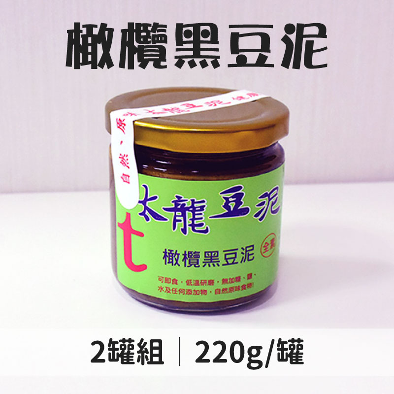 【太龍豆泥】橄欖黑豆泥(220g/罐)x2