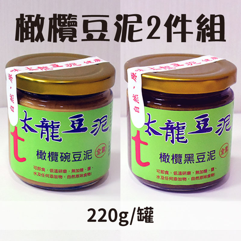 【太龍豆泥】橄欖碗豆泥(220g/罐)+橄欖黑豆泥(220g/罐)