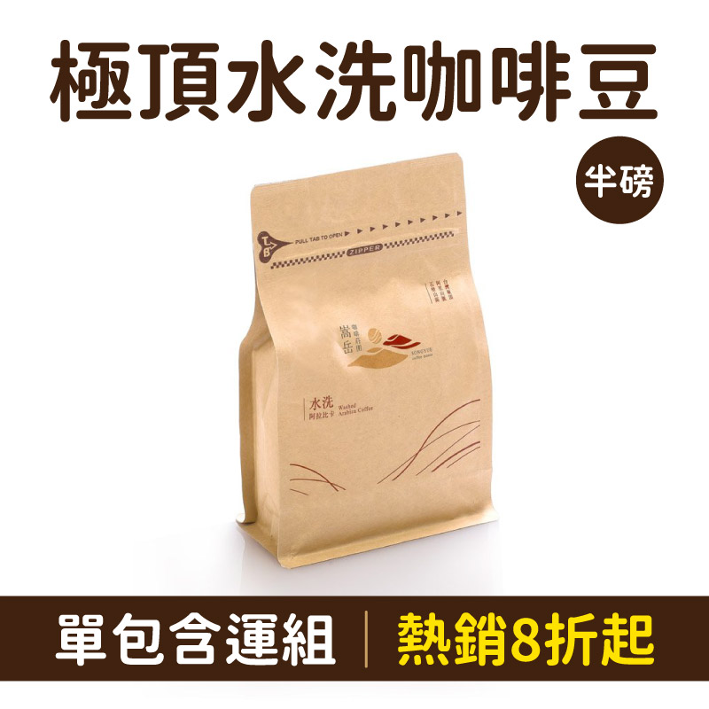 (單包含運組)【嵩岳咖啡莊園】極頂水洗咖啡豆(半磅/包)