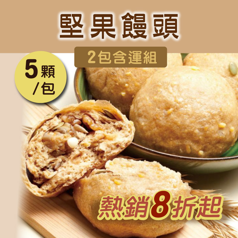 (2包含運組)【方王媽媽堅果饅頭】堅果饅頭(5顆/包)