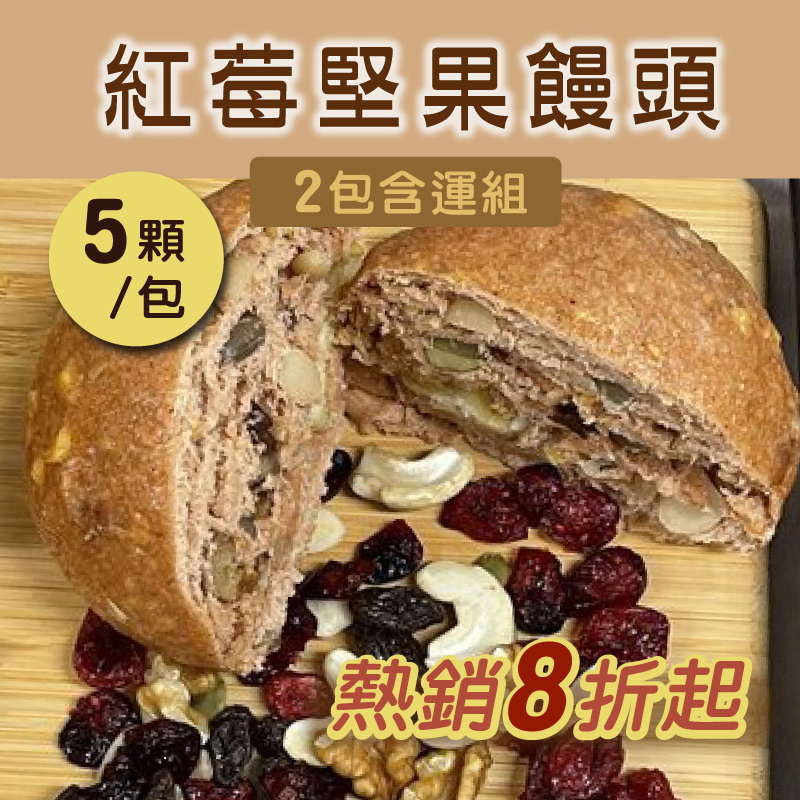 (2包含運組)【方王媽媽堅果饅頭】紅莓堅果饅頭(5顆/包)