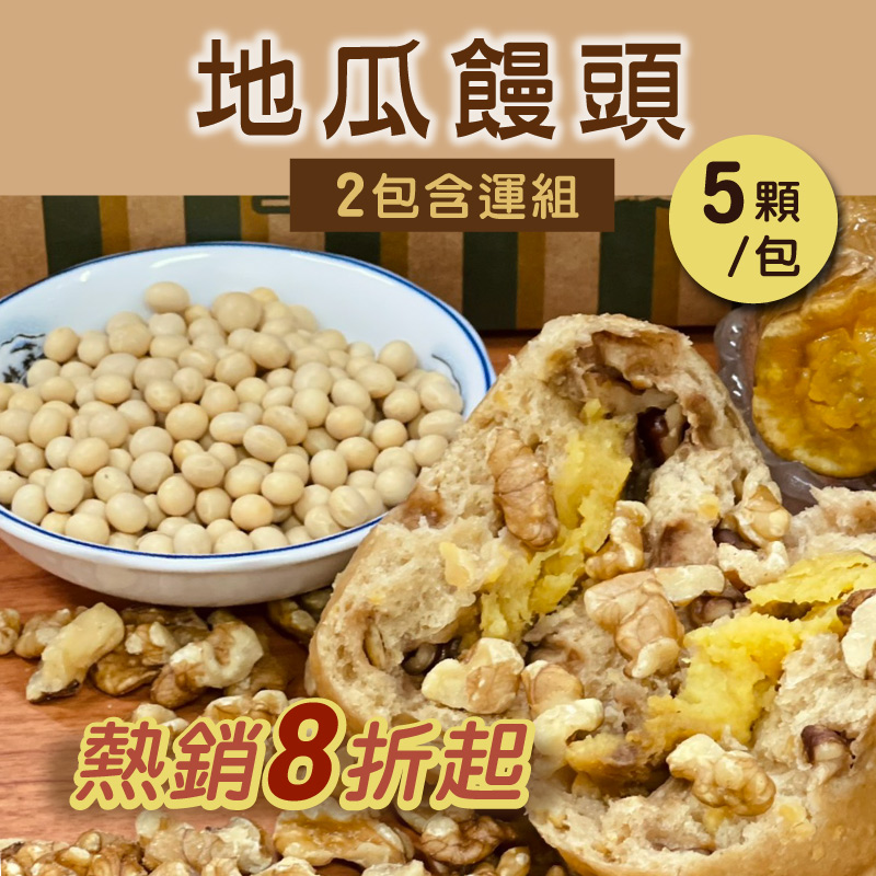 (2包含運組)【方王媽媽堅果饅頭】地瓜饅頭(5顆/包)