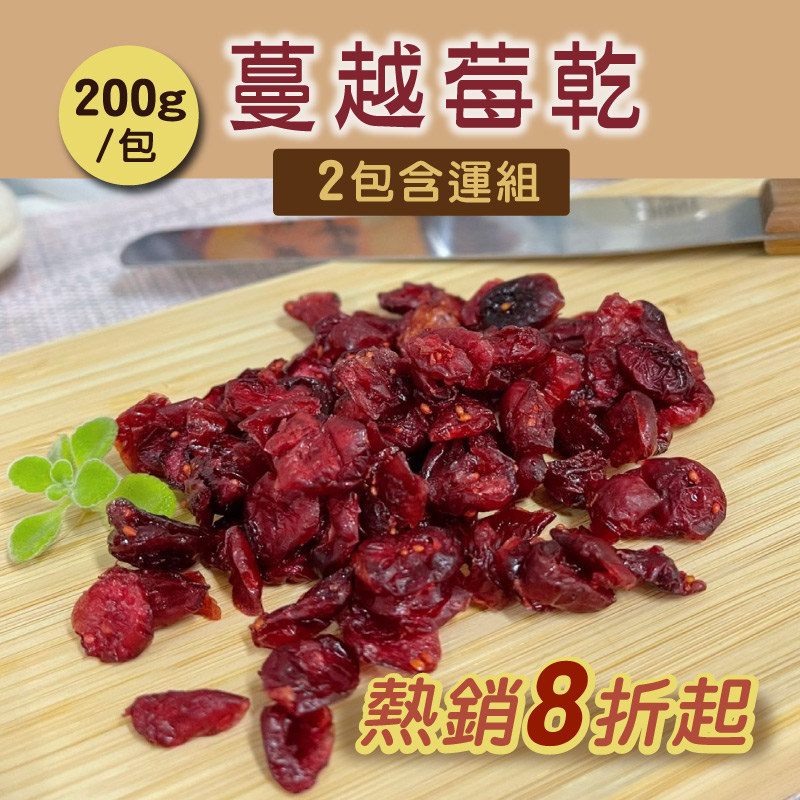 (2包含運組)【方王媽媽堅果饅頭】蔓越莓乾(200g/包)