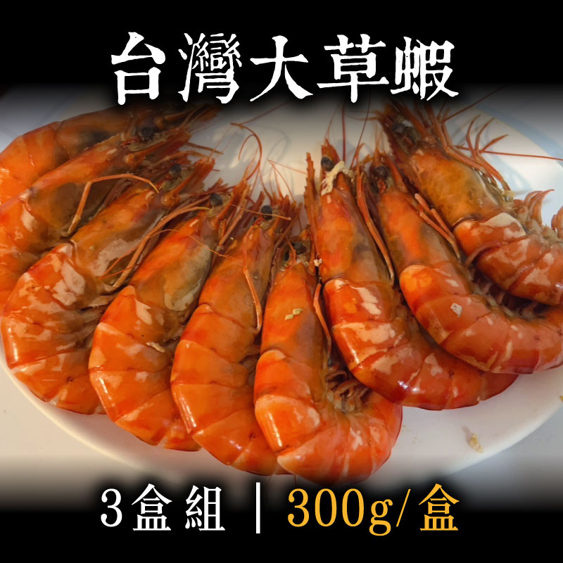 (3盒組)【海軒水產】台灣大草蝦300g/盒