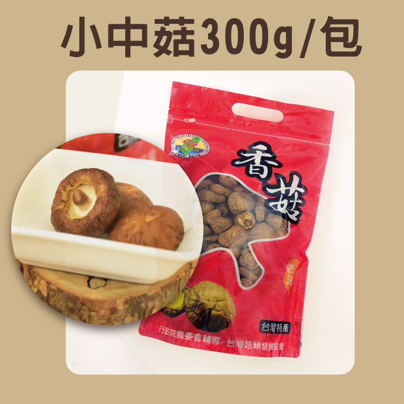 【錦源香菇】小中菇(300g/包)