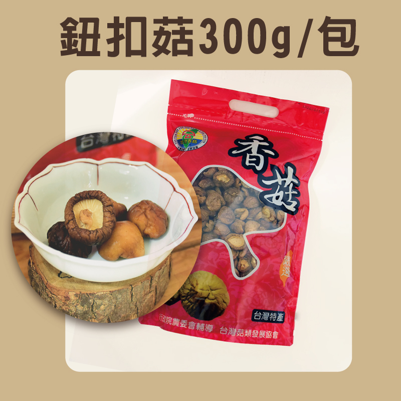 【錦源香菇】鈕扣菇(300g/包)